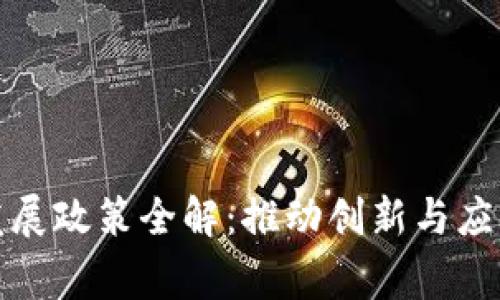 我国区块链发展政策全解：推动创新与应用的国家战略