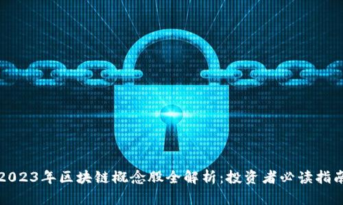 2023年区块链概念股全解析：投资者必读指南