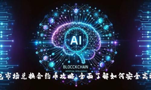 TP钱包市场兑换合约币攻略：全面了解如何安全高效交易