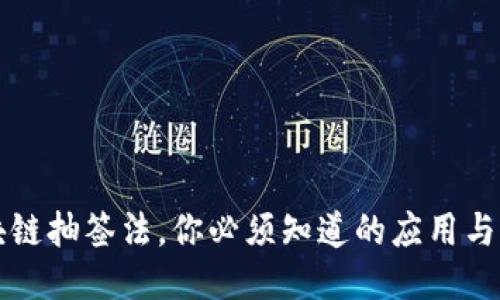 区块链抽签法,你必须知道的应用与优势