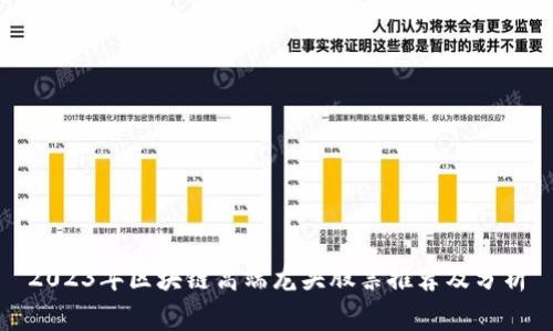 2023年区块链高端龙头股票推荐及分析