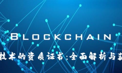 区块链技术的资质证书：全面解析与获取指南