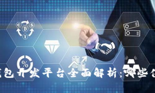 区块链钱包开发平台全面解析：哪些值得选择？