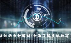 区块链的币种解析：全面