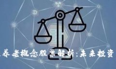 区块链养老概念股票解析