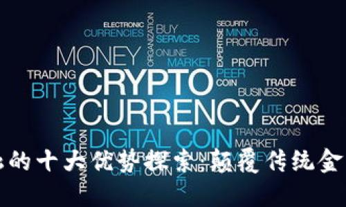 区块链金融的十大优势探索:颠覆传统金融的新时代