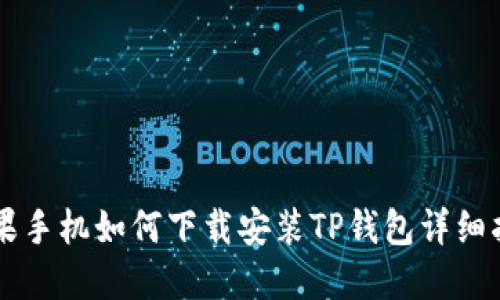 苹果手机如何下载安装TP钱包详细指南