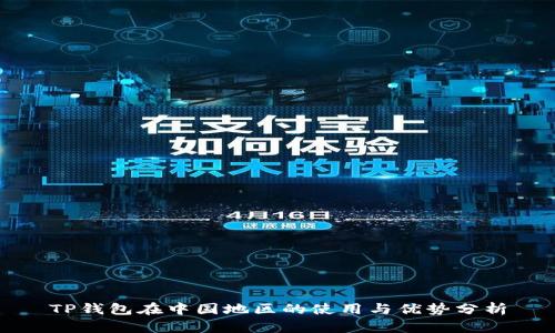 TP钱包在中国地区的使用与优势分析