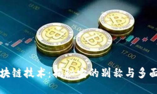 区块链技术:揭秘它的别称与多面性