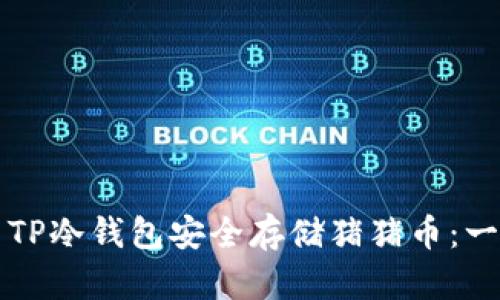 如何使用TP冷钱包安全存储猪猪币：一站式指南