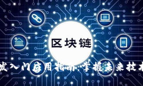 区块链开发入门应用指南：掌握未来技术的第一步
