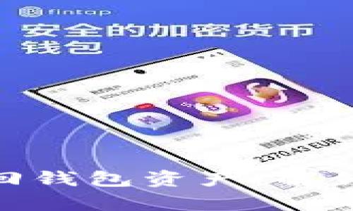  有助记词就能轻松找回钱包资产：解锁数字资产安全的钥匙 