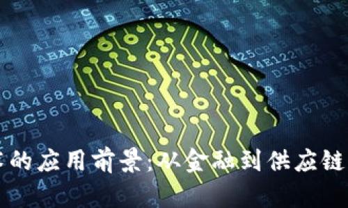 区块链技术的应用前景:从金融到供应链的全面分析