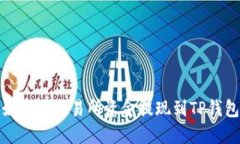 如何将交易所资金提现到