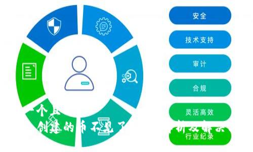 思考一个且的  
TP钱包创建的币不见了？全面解析及解决方法！