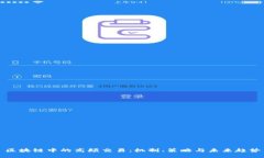 区块链中的高频交易：机