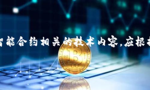 请注意：以下内容涉及区块链和智能合约相关的技术内容，应根据实际情况进行适当调整与应用。

TP钱包合约创建与管理全面指南