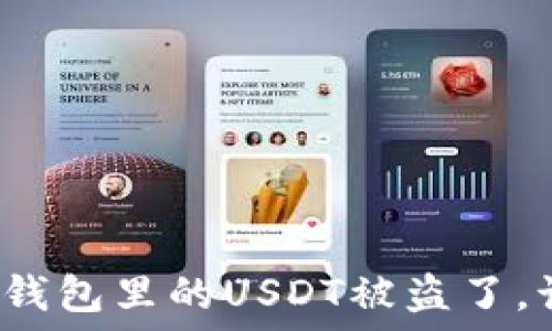   
如果你的TP钱包里的USDT被盗了，该如何应对？