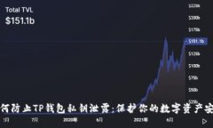 如何防止TP钱包私钥泄露：