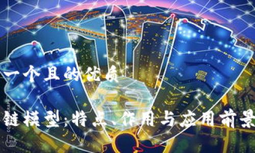 思考一个且的优质

区块链模型：特点、作用与应用前景分析