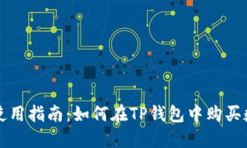 TP钱包使用指南：如何在TP钱包中购买数字资产