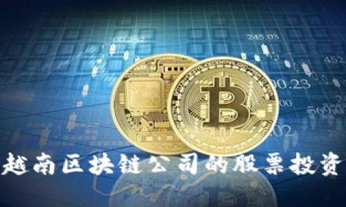 思考

探索越南区块链公司的股票投资机会