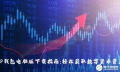TP钱包电脑版下载指南：轻