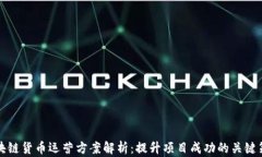 区块链货币运营方案解析