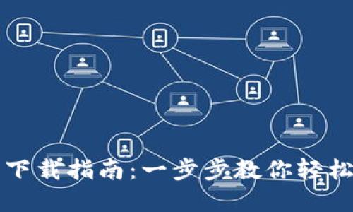 苹果TP钱包下载指南：一步步教你轻松获取TP钱包