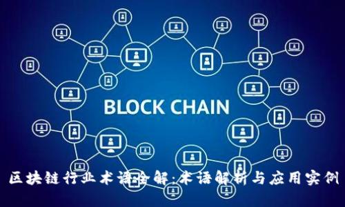 区块链行业术语全解：术语解析与应用实例