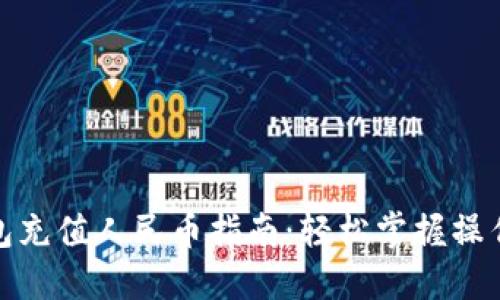 TP钱包充值人民币指南：轻松掌握操作步骤