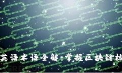 区块链英语术语全解：掌