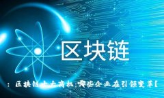 : 区块链十大商机：哪些企