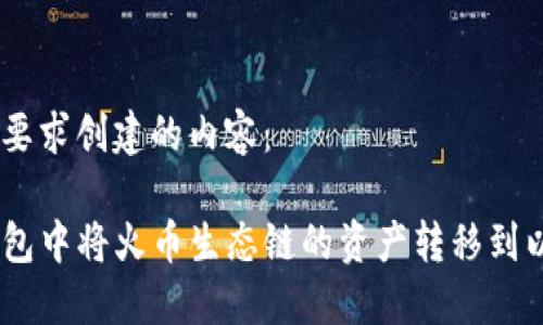 下面是按照要求创建的内容：

如何在TP钱包中将火币生态链的资产转移到以太坊（ETH）