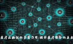 医疗区块链的多重作用：