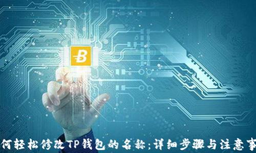 
如何轻松修改TP钱包的名称：详细步骤与注意事项
