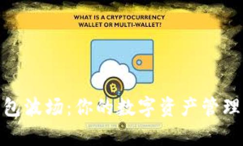 tp钱包波场：你的数字资产管理首选