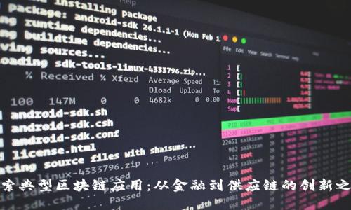 探索典型区块链应用：从金融到供应链的创新之路
