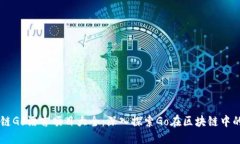 区块链Go语言项目大全：深