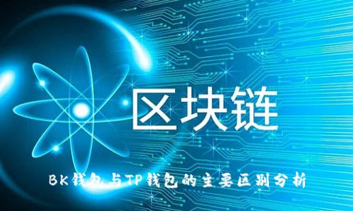 BK钱包与TP钱包的主要区别分析