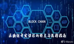 区块链开发课程的特点与