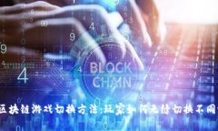 探索区块链游戏切换方法