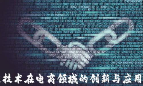 
区块链技术在电商领域的创新与应用全解析