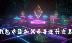 如何在TP钱包中添加代币并