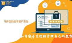 TP钱包使用指南：如何安全