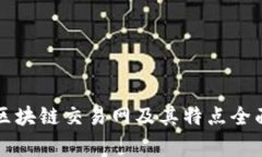 常见区块链交易网及其特