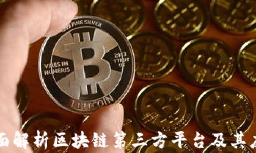 
全面解析区块链第三方平台及其应用