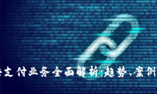区块链公共支付业务全面解析：趋势、案例与未来发展