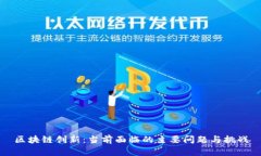 区块链创新：当前面临的