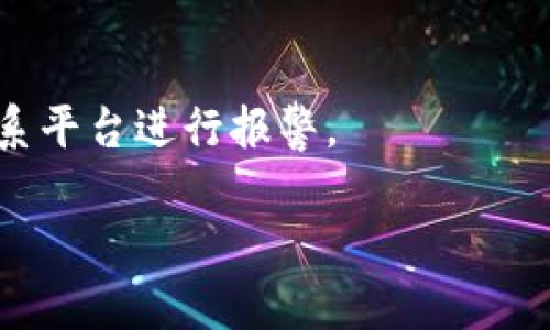 下面是您所需的内容结构。

baioti如何在TP钱包中创建火币地址：详细教程/baioti
TP钱包, 火币地址, 钱包地址创建, 数字货币/guanjianci

## 内容主体大纲

1. 引言
   - 解释数字货币钱包的重要性
   - TP钱包的简介
   - 火币平台的简介

2. TP钱包的下载与安装
   - 数字货币钱包的选择
   - TP钱包的下载渠道
   - 安装与初次设置

3. 创建TP钱包账号
   - 注册流程详解
   - 安全设置与备份

4. 创建火币地址
   - 如何找到火币地址创建选项
   - 步骤详解
   - 常见问题与解决方案

5. 如何使用TP钱包中的火币地址
   - 充值和提币的方式
   - 火币交易相关操作

6. 安全性与常见问题
   - 钱包安全注意事项
   - 常见问题解答

7. 总结
   - 回顾内容要点
   - 对数字货币未来的展望

## 内容主体

### 1. 引言
在当今数字货币飞速发展的时代，数字货币钱包的选择和使用变得尤为重要。而TP钱包，作为一款功能强大的数字货币钱包，受到了广大用户的青睐。它不仅支持多种数字货币的管理，还为用户提供了安全便利的交易体验。同时，火币作为全球知名的交易所，拥有海量的用户群体和丰富的交易功能，成为了许多投资者进行资产管理的首选平台。在本篇文章中，我们将详细介绍如何在TP钱包中创建火币地址，并为您提供实用的技巧和注意事项。

### 2. TP钱包的下载与安装
数字货币钱包的选择
在选择数字货币钱包时，用户需要考虑安全性、功能和使用便利性。TP钱包因其安全性能和多种功能的支持，成为了用户的热门选择。

TP钱包的下载渠道
TP钱包可以通过官方网站、各大应用商店（如App Store、Google Play）进行下载。确保下载官方版本，以避免安全风险。

安装与初次设置
在成功下载TP钱包后，用户需要根据提示进行安装。首次使用时，建议按照系统指导完成初始设置，包括生成密码及备份助记词。备份助记词是保证钱包安全的关键步骤，用户需要妥善保存并防止丢失。

### 3. 创建TP钱包账号
注册流程详解
打开TP钱包软件，用户需点击“注册”按钮。填写手机号码、设置密码等信息，完成后系统会发送验证码至用户手机，输入验证码后完成注册。

安全设置与备份
注册后，用户应立即设置安全问题和双重验证功能，以增强钱包安全性。同时，再次强调，备份助记词的重要性，避免因设备损坏或丢失造成资产损失。

### 4. 创建火币地址
如何找到火币地址创建选项
在TP钱包内，用户可通过主界面的“资产管理”功能找到生成火币地址的选项。点击此选项即可进入地址创建界面。

步骤详解
用户需选择“火币”作为交易所，随后系统会提示创建新地址。按照提示确认生成的火币地址，保存好地址信息，以便后续使用。

常见问题与解决方案
在创建火币地址时，若遇到地址生成失败等问题，用户需检查网络连接及软件版本，并尝试重新操作。

### 5. 如何使用TP钱包中的火币地址
充值和提币的方式
成功创建火币地址后，用户可通过火币平台进入充值界面，选择适合的充值方式，将资金转入TP钱包。同时，提币操作也在此进行，按照平台指引完成提币流程。

火币交易相关操作
用户可以通过TP钱包中的火币地址实时查看余额及进行交易。了解火币的交易规则及费用，以更好地进行资产管理。

### 6. 安全性与常见问题
钱包安全注意事项
用户在使用TP钱包及其他数字货币钱包时需保持警惕，妥善管理密码与助记词，不轻信网络上的信息，确保交易安全。

常见问题解答
结合用户日常使用中出现的常见问题，提供详细解释和解决方案，以帮助用户更好地使用TP钱包及火币地址。

### 7. 总结
通过本篇文章，我们详细介绍了在TP钱包中创建火币地址的过程与注意事项。希望本文对于用户们在进行数字货币交易时有所帮助，也希望大家在投资过程中保持理性，把握机会。同时，关注数字货币的未来发展。

## 问题及回答

### 问题1：什么是TP钱包，它的主要功能是什么？
TP钱包介绍
TP钱包是一款多币种支持的数字货币钱包，用户可以通过它进行各种虚拟货币的存储和交易。它的主要功能包括：安全存储各种加密资产、查看资产余额及历史交易、实现币种间的快速兑换，以及通过种种去中心化应用（DApp）进行互动。TP钱包的界面友好且操作简便，非常适合对数字货币初学者和资深用户使用。

TP钱包的安全措施
TP钱包采用多重安全机制，如助记词备份、私钥保护、双重认证等，确保用户资产的安全。同时，用户在设置钱包时也可以应用多种安全措施以增加自身钱包的安全性，推荐定期更新密码并保存好助记词。

### 问题2：如何安全地备份TP钱包？
备份重要性
备份是确保数字货币钱包安全的重要步骤，如果用户遗忘密码或丢失设备，只有通过助记词或私钥才能恢复钱包。因此，备份工作一定要重视。

备份步骤
在TP钱包中，用户初次使用时会被要求创建助记词，请根据提示将助记词记录下来，并妥善保管。理想情况下，用户应将备份分存于不同的地方，如纸质记录和数字形式存储等，以避免单一备份丢失造成的风险。

### 问题3：如何解决火币地址生成失败的问题？
故障排查
如果用户在TP钱包中遇到地址生成失败的情况，可以从几个方面进行排查：首先，确认网络连接是否良好，网络不稳定会导致地址生成失败；其次，检查TP钱包是否是最新版本，如果有更新，及时升级即可。

其他解决方案
如果以上方法都不奏效，可以尝试卸载并重新安装TP钱包，或联系TP钱包的客服支持，详细描述遇到的问题，寻求帮助。

### 问题4：在TP钱包中如何进行资产的充值？
充值步骤
充值资产至TP钱包步骤相对简单：进入火币平台，选择相应充值选项，复制在TP钱包生成的火币地址，填入充值界面。随后选择欲充值的资产类型，输入数量后确认转账即可。

注意事项
在进行充值时，用户需要确保输入的地址无误，任何地址输入错误都可能导致资产永久丢失。建议用户多次核对后再进行转账。

### 问题5：TP钱包的使用费用如何？
使用费用解析
在使用TP钱包进行数字货币交易时，用户需支付小额的交易手续费。这些费用的具体数额与多种因素有关，如交易所规定及当前网络拥堵情况等，用户在进行交易前最好通过相关平台查询当前的费用信息。

如何降低费用
为了降低交易费用，用户可以选择在网络拥堵较少的时段进行交易，或在一些支持手续费折扣的交易平台上进行交易，增加资产收益。

### 问题6：用户如何保证TP钱包的安全性？
安全性总览
因为数字资产的特殊性，用户必须重视TP钱包的安全性。多重安全措施如设置复杂密码、使用双重认证、定期修改密码、备份助记词等都是重要的措施。

防范钓鱼攻击
用户在进行数字货币交易时，要格外警惕网络上的钓鱼攻击，不轻信任何未经过核实的信息和链接，确保自身资金安全。此外，定期检查钱包的活动日志，如果发现异常交易需要立即采取措施，如改变密码及联系平台进行报警。

以上是关于TP钱包和火币地址创建的详尽信息，适合初学者和有一定使用经验的用户参考。希望对您有所帮助！